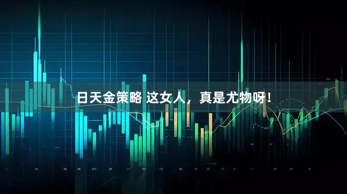 日天金策略 这女人，真是尤物呀！