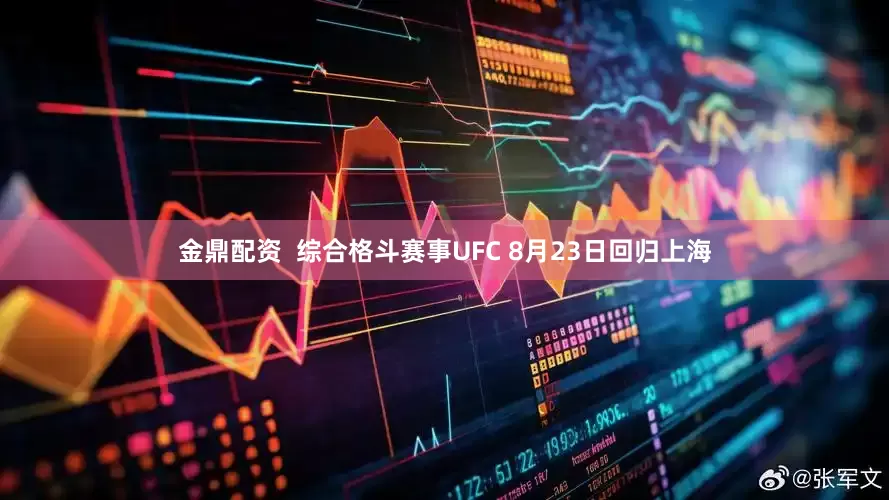 金鼎配资  综合格斗赛事UFC 8月23日回归上海