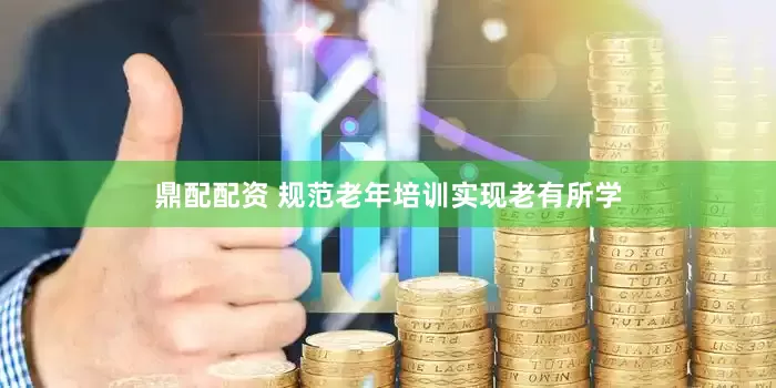 鼎配配资 规范老年培训实现老有所学