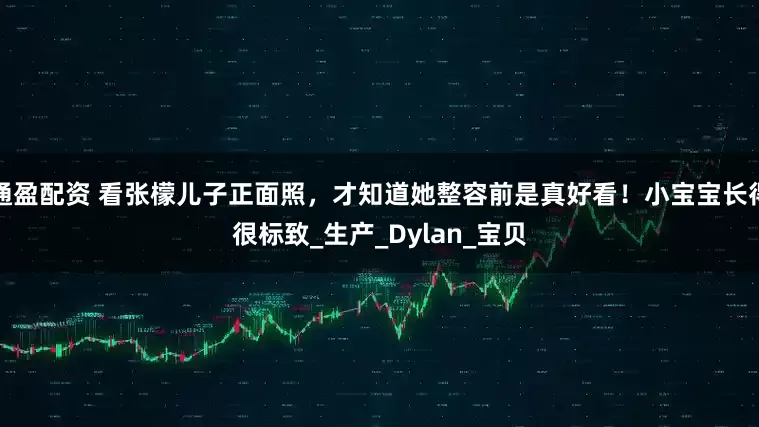 通盈配资 看张檬儿子正面照，才知道她整容前是真好看！小宝宝长得很标致_生产_Dylan_宝贝