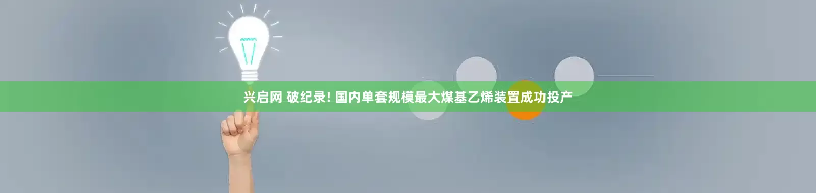 兴启网 破纪录! 国内单套规模最大煤基乙烯装置成功投产