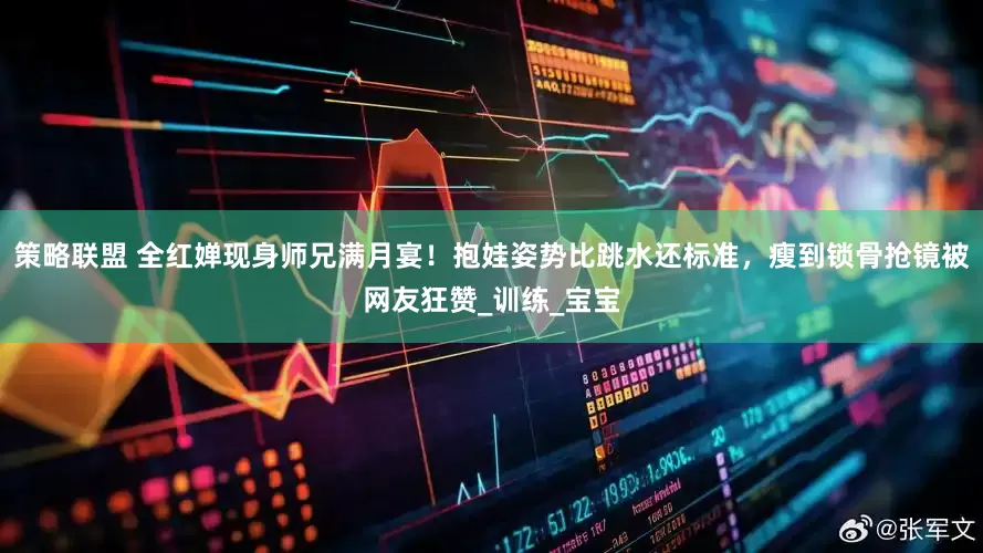 策略联盟 全红婵现身师兄满月宴！抱娃姿势比跳水还标准，瘦到锁骨抢镜被网友狂赞_训练_宝宝