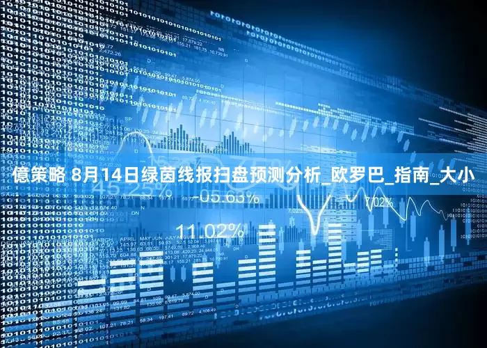億策略 8月14日绿茵线报扫盘预测分析_欧罗巴_指南_大小