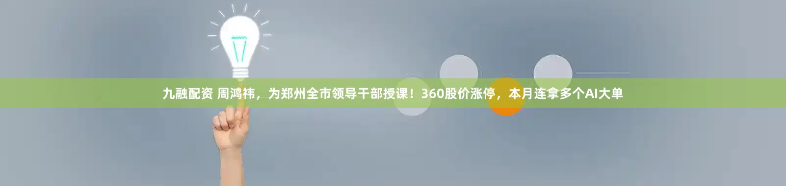 九融配资 周鸿祎，为郑州全市领导干部授课！360股价涨停，本月连拿多个AI大单