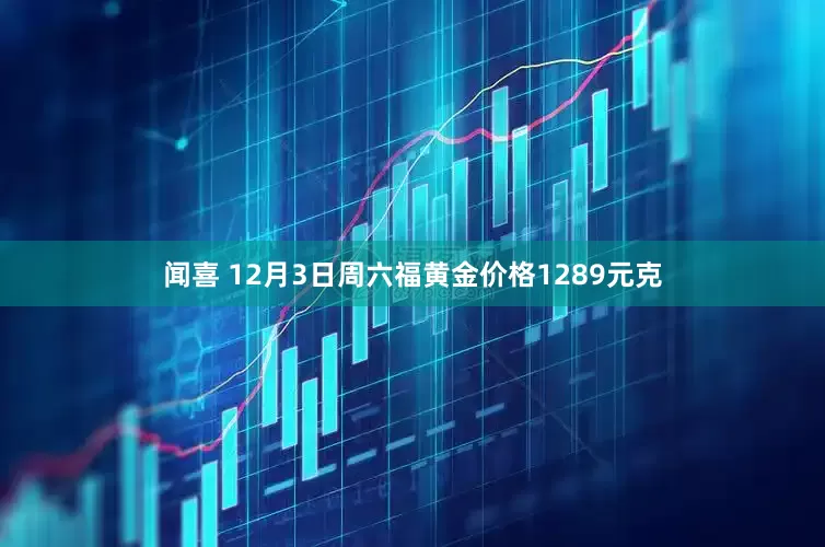 闻喜 12月3日周六福黄金价格1289元克