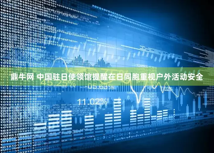 鼎牛网 中国驻日使领馆提醒在日同胞重视户外活动安全
